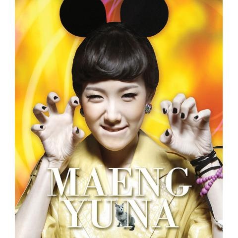 맹유나