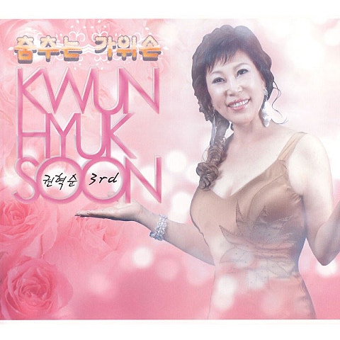 권혁순(가위손)