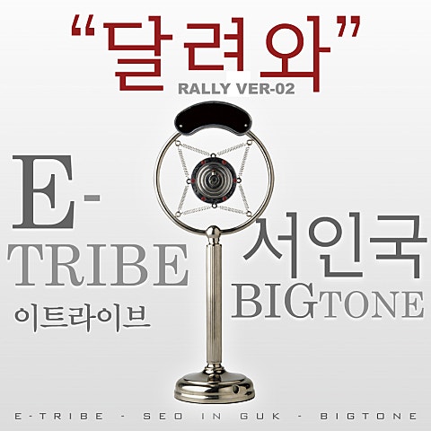 달려와(Rally Ver.2) (With.Bigtone)