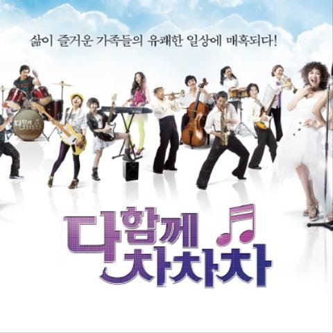 나에게 그대만이(드라마 "다 함께 차차차")