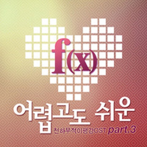 어렵고도 쉬운(드라마
