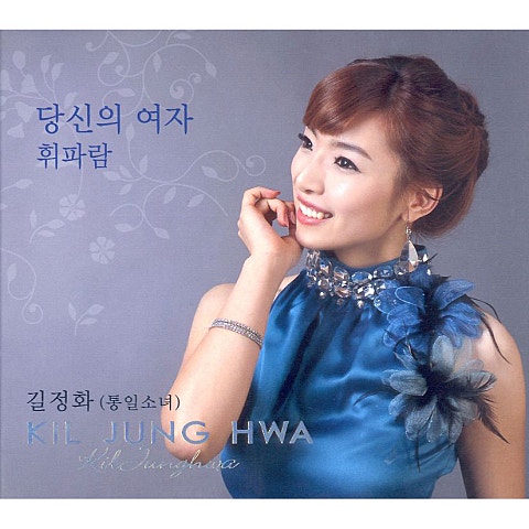 길정화(통일소녀)