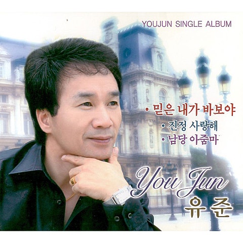 믿은 내가 바보야