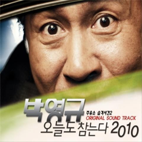 오늘도 참는다 2010 (영화