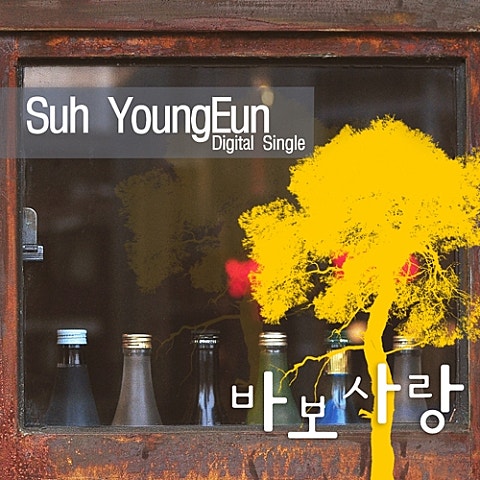 바보 사랑
