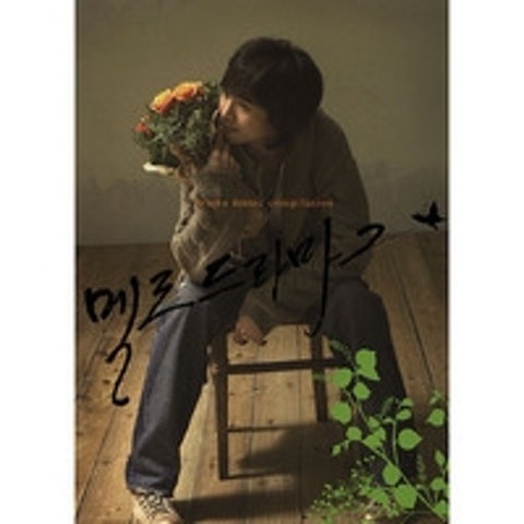 그대로 있어주면 돼 (드라마