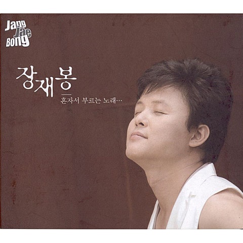 혼자서 부르는 노래