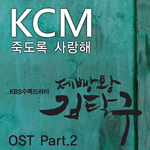 죽도록 사랑해(Feat. 소울 다이브)(드라마...)