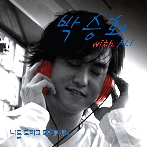 너를 토하고 토해 내도 (With 알리)