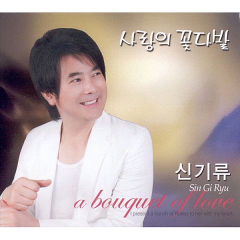사랑의 꽃다발