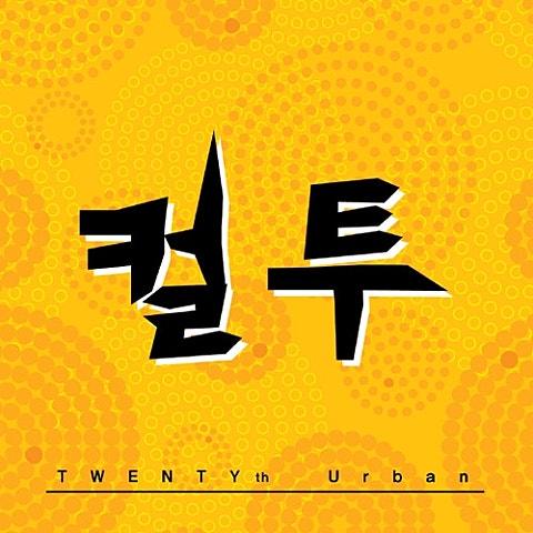 후회(Feat.만성)
