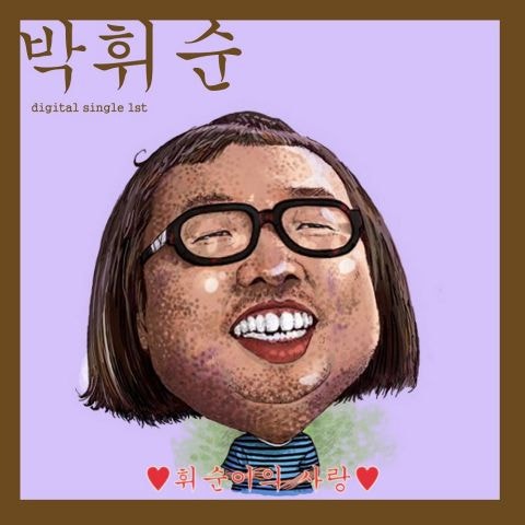 박휘순