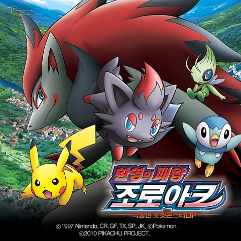 꿈속에서(환영의 패왕 조로아크)(만화 극장...)