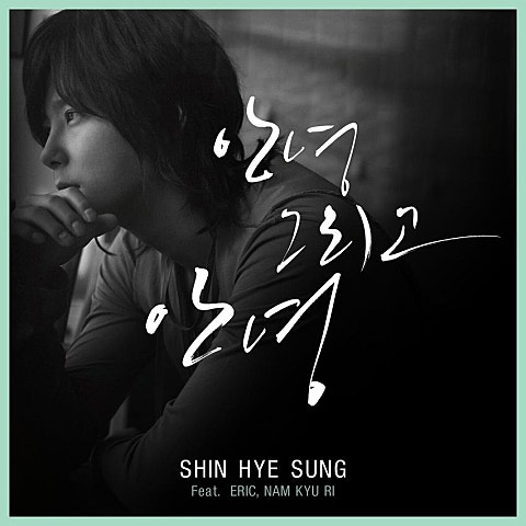 안녕 그리고 안녕 (Feat.에릭,남규리)