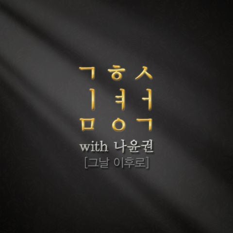 그날 이후로