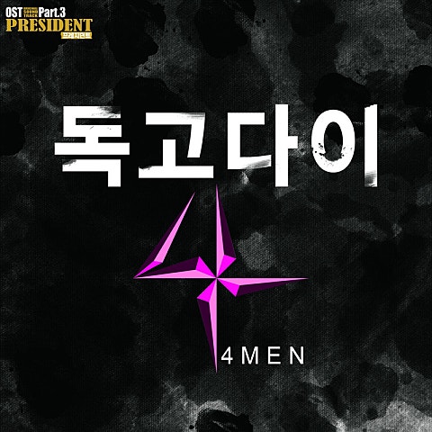 독고다이 (드라마