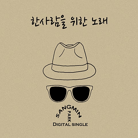 한 사람을 위한 노래