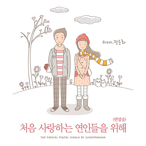 처음 사랑하는 연인들을 위해(반말송)