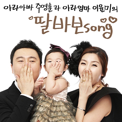 딸 바보송