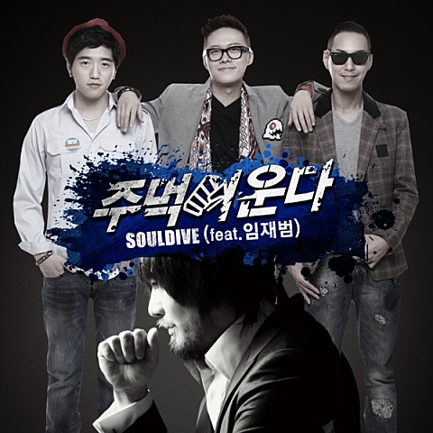 주먹이 운다 (Feat.임재범)