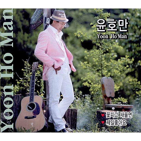 꽃 피고 새 울면