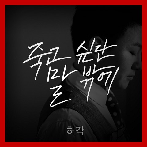 죽고 싶단 말밖에
