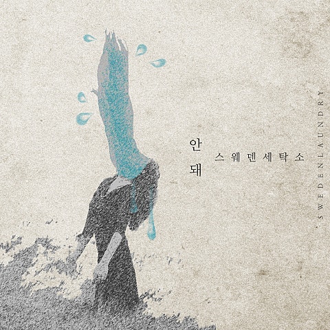 안 돼