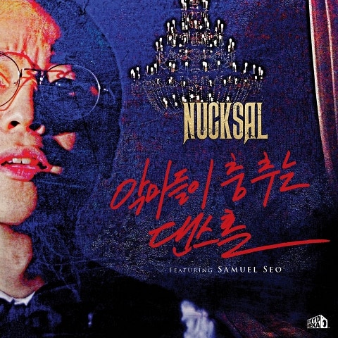 악마들이 춤추는 댄스홀 (Feat.서사무엘)