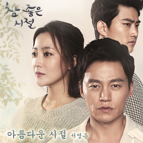 아름다운 시절 (드라마