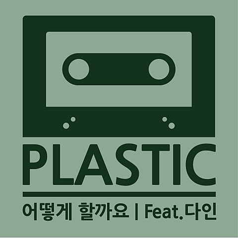 플라스틱