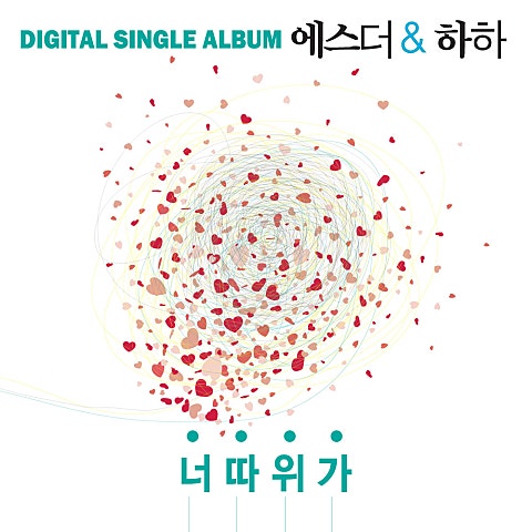 너 따위가(Feat.하하)