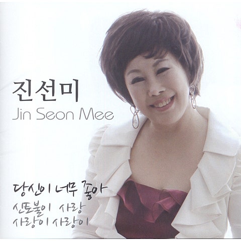 당신이 너무 좋아