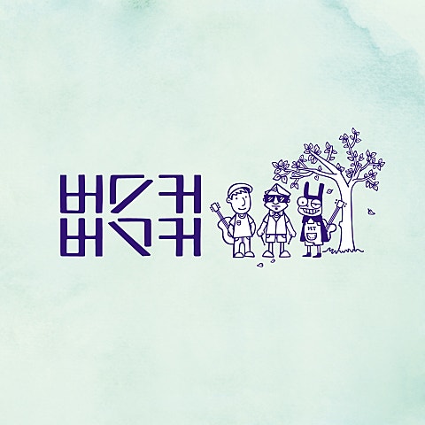 정말로 사랑한다면