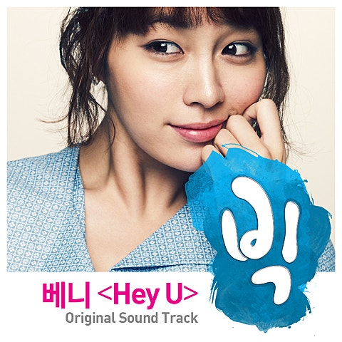 Hey U(드라마