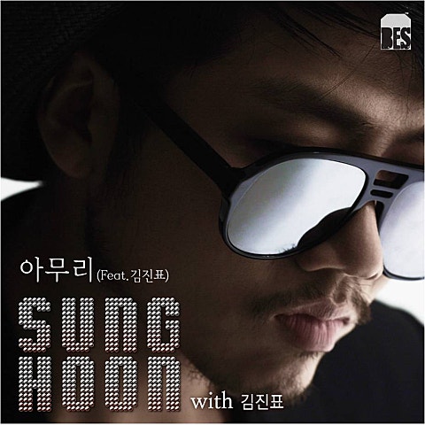아무리(Feat.김진표)