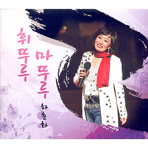 휘뚜루마뚜루 (Duet 이호섭)