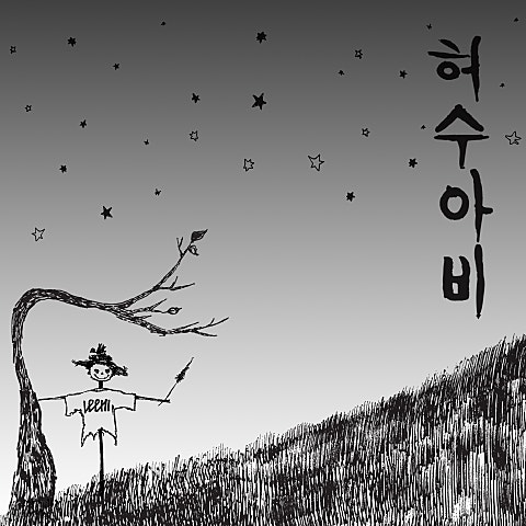 허수아비
