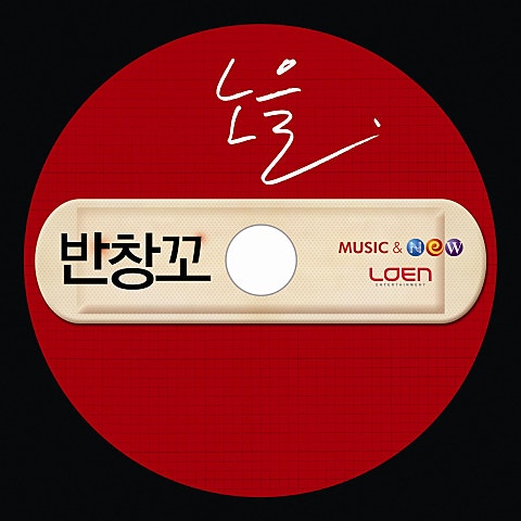 반창꼬(영화