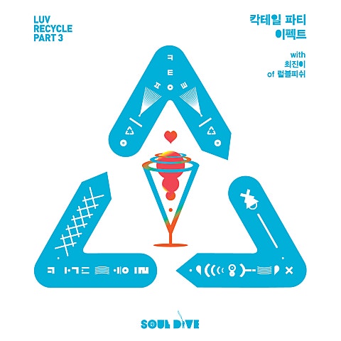 칵테일파티 이펙트 (With 최진이 Of 럼블..)