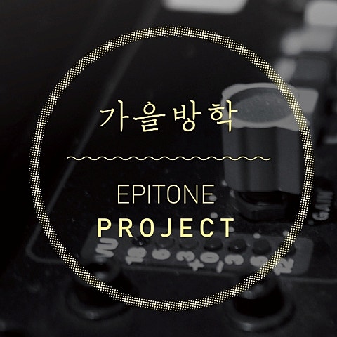 가을방학,에피톤 프로젝트