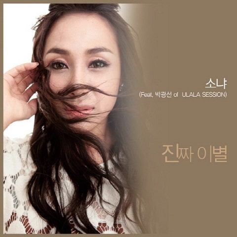 진짜 이별(Feat.박광선 Of 울랄라세션)