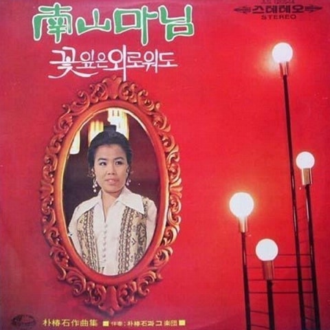 꽃잎은 외로워도