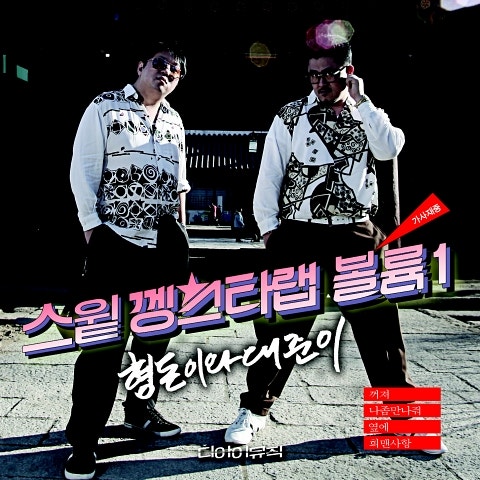 형돈이와 대준이