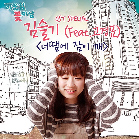 너 땜에 잠이 깨(Feat. 고경표)(드라마