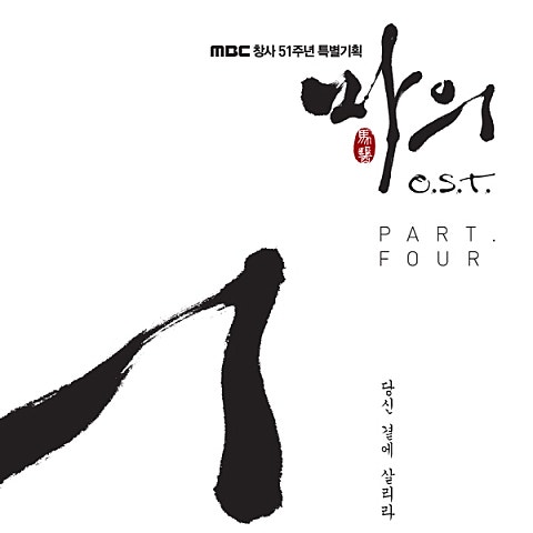 당신 곁에 살리라 (드라마