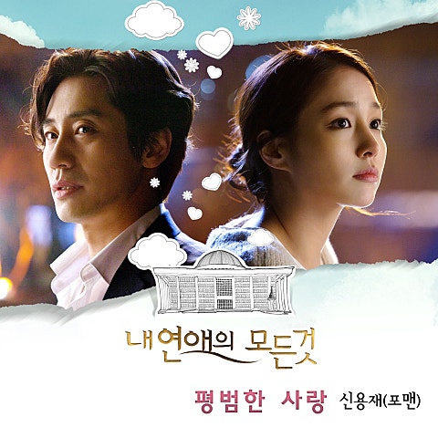 평범한 사랑(드라마