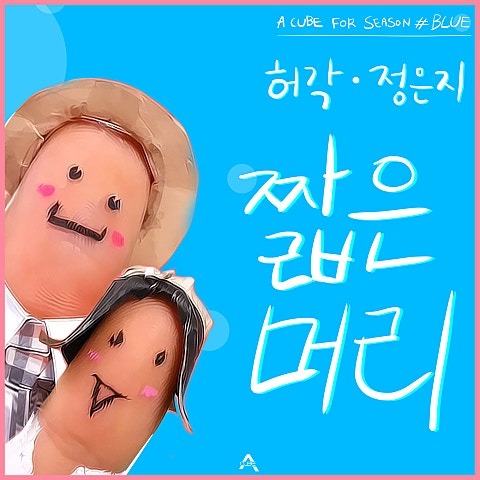 허각,정은지