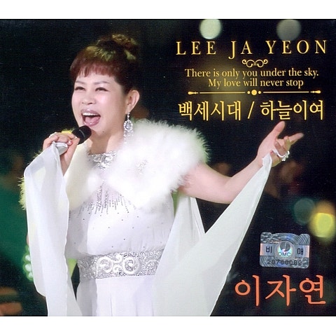 백 세 시대