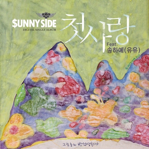 첫사랑 (Feat.송하예(유유))