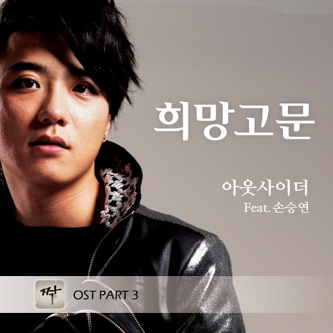 아웃사이더,손승연